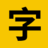 100font (免费商用字体网) 图标