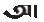 Alokito Bangladesh logo