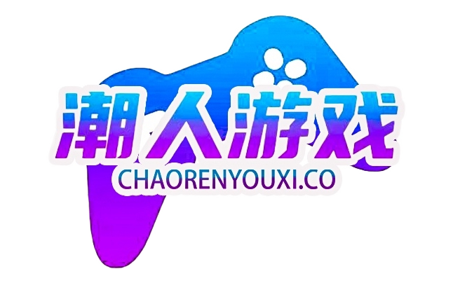 潮人游戏仓库
