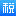 个人所得税