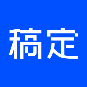 稿定图片工具