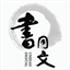 书同文－《清代外交档案文献汇编》