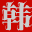 韩剧网-hanjubo.com