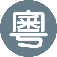 粤音资料库