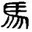 半省堂 (Banshengtang / 历史学者马光个人学术网) 图标