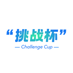 挑战杯全国大学生课外学术科技作品竞赛（Tiaozhanbei） 图标
