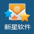 新星邮件速递专家