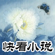 快看小说