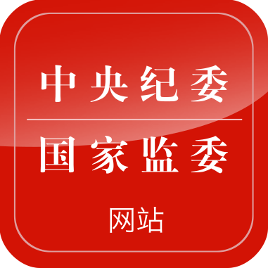 纪检委