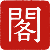 殆知阁