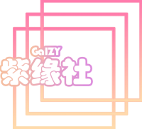 GalZY紫缘社