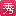 爱秀美