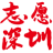深圳市义工联合会