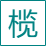 优惠推