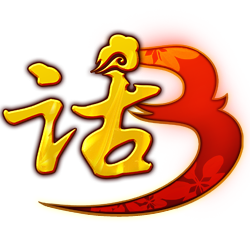 《新大话西游3》（免费版）官方网站