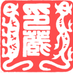 复旦大学印谱文献虚拟图书馆